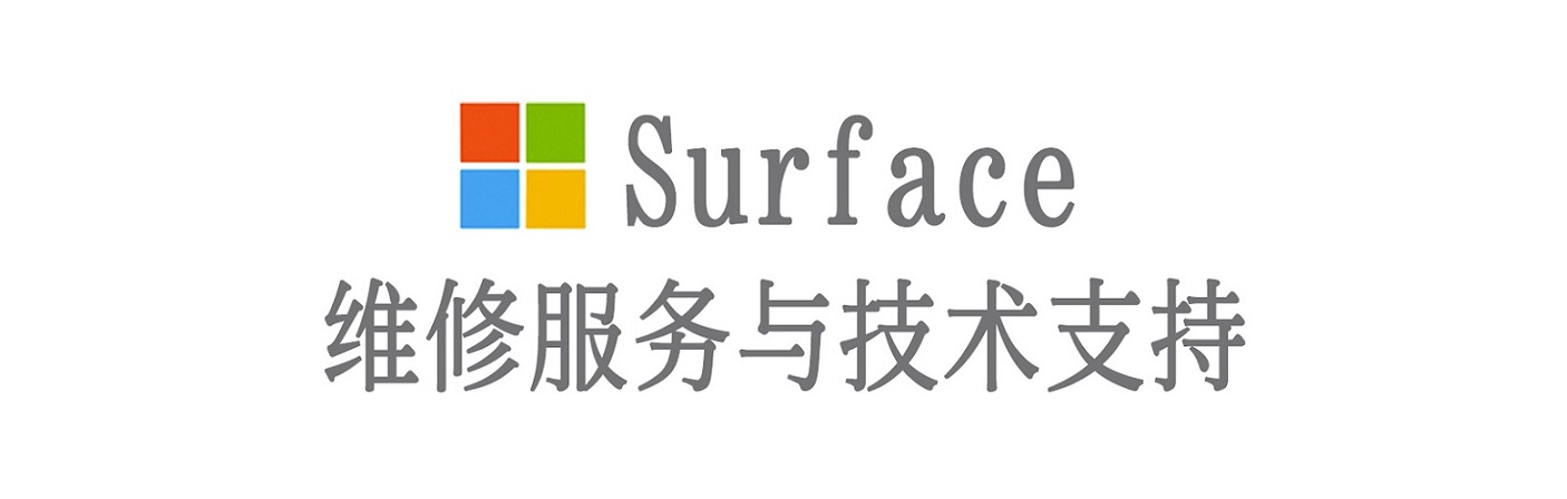 旌阳surface产品维修服务中心