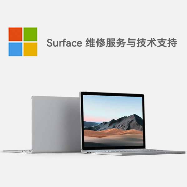 旌阳surface产品维修服务电话